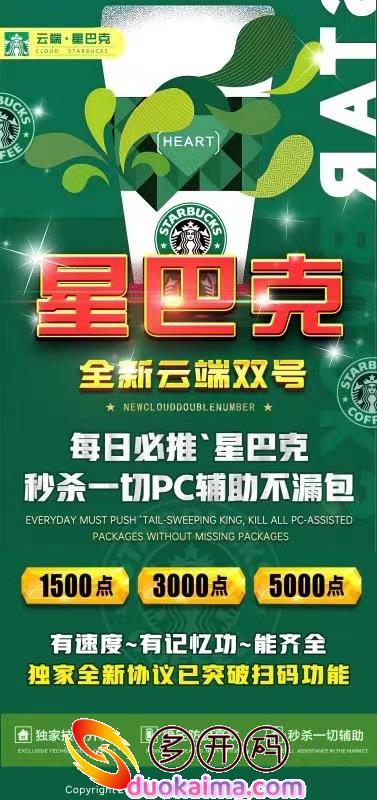 【星巴克双号扫尾】安卓苹果可下载1500点3000点5000点《稳定速度快秒抢扫尾》