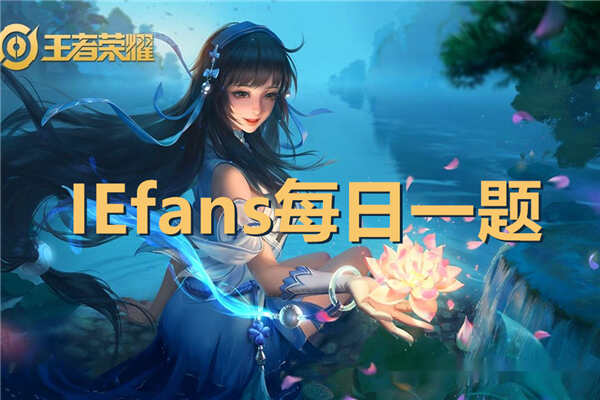 AG超玩会哪一位选手的以一敌三极限逃生,入选了上周的超神时刻Top5呢?王者荣耀11月07日答案