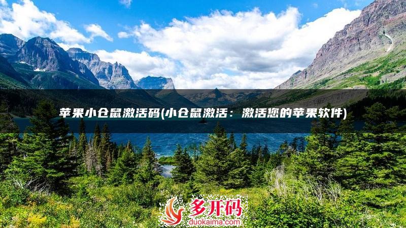 苹果小仓鼠激活码(小仓鼠激活:激活您的苹果软件)