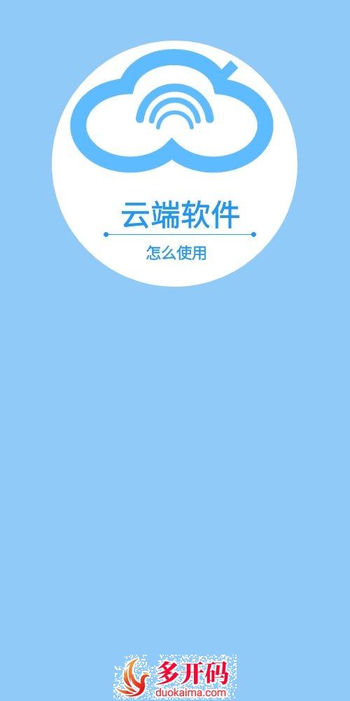 云端一键转发使用教程,操作步骤教程,哆开码商城