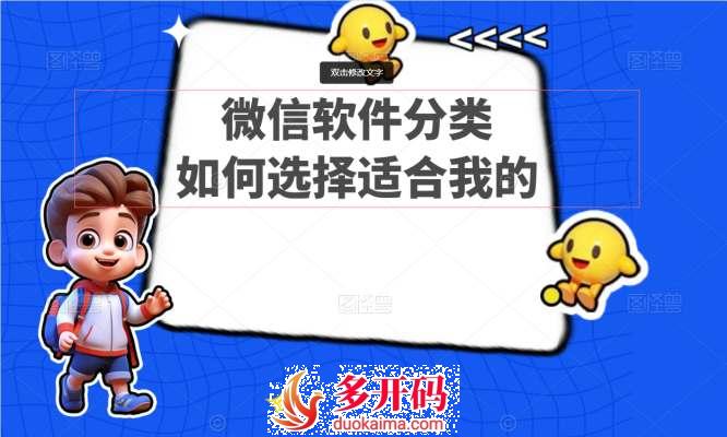 微信营销软件怎么分类,我怎么选择微商软件更合理
