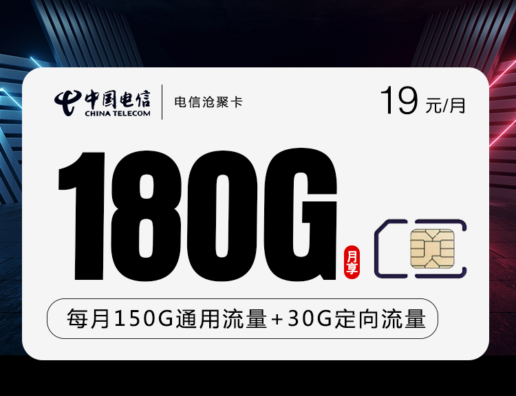 电信19元180G沧聚卡(新)月费19元150G通用流量+30G定向流量语音0.1元/分钟
