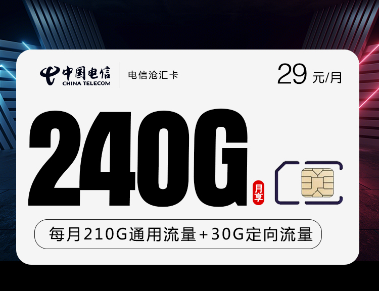 电信29元240G沧汇卡(爆款)210G通用流量+30G定向流量 语音0.1元/分钟优惠